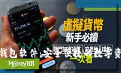 : 下載小狐錢(qián)包軟件：安全