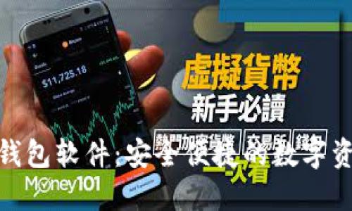 : 下載小狐錢包軟件：安全便捷的數(shù)字資產(chǎn)管理工具