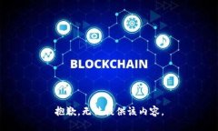 抱歉，無(wú)法提供該內(nèi)容。