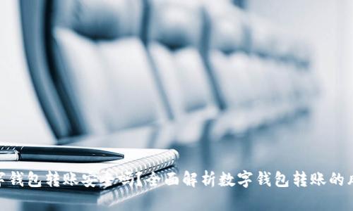 數字錢(qián)包轉賬安全嗎？全面解析數字錢(qián)包轉賬的風(fēng)險