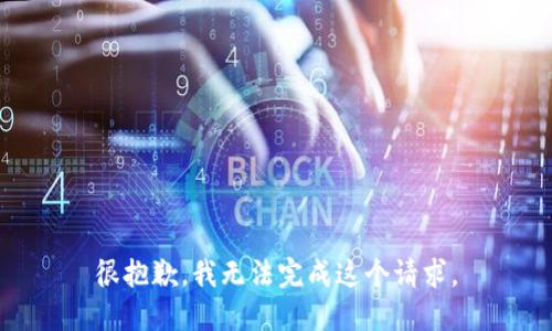 很抱歉，我無(wú)法完成這個(gè)請求。