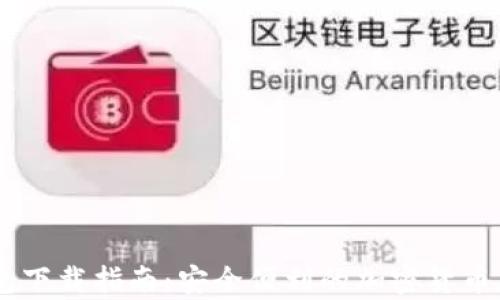 
TBCC數字錢(qián)包下載指南：安全便利的加密貨幣存儲解決方案