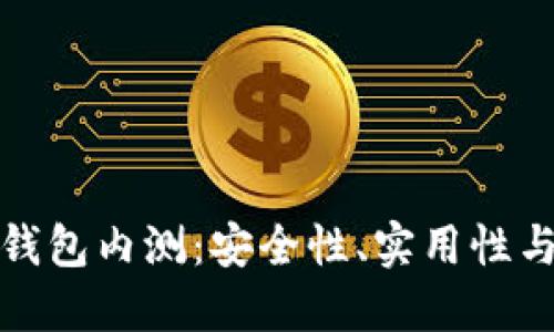 數字貨幣錢(qián)包內測：安全性、實(shí)用性與未來(lái)發(fā)展