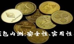 數字貨幣錢(qián)包內測：安全