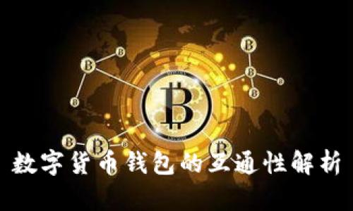 數字貨幣錢(qián)包的互通性解析
