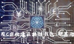 如何使用C#構建區塊鏈錢(qián)包