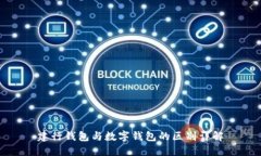 建行錢(qián)包與數字錢(qián)包的區