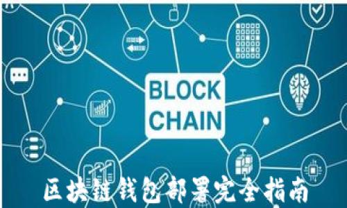 
區塊鏈錢(qián)包部署完全指南