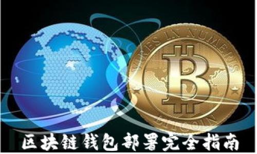 
區塊鏈錢(qián)包部署完全指南