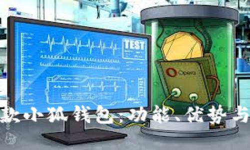 探索最新款小狐錢包：功能、優(yōu)勢與使用體驗
