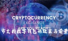 包頭市支持數字錢(qián)包的政