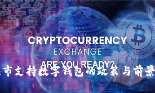 包頭市支持數字錢(qián)包的政策與前景分析