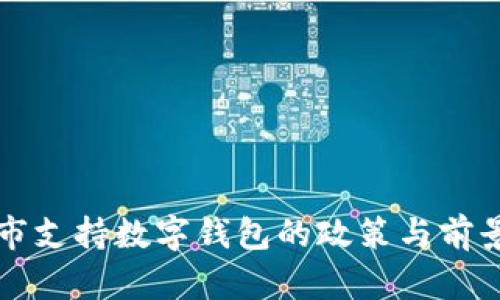 包頭市支持數字錢(qián)包的政策與前景分析
