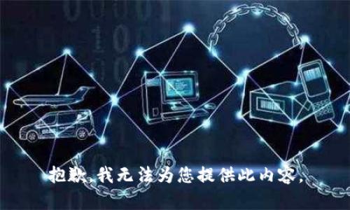 抱歉，我無(wú)法為您提供此內容。