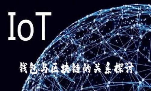 錢(qián)包與區塊鏈的關(guān)系探討
