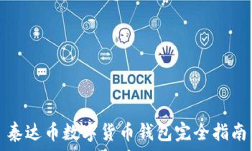    
泰達幣數字貨幣錢(qián)包完全指南
