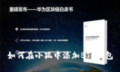 如何在小狐中添加BTC錢包