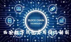 西安數字錢(qián)包啟用情況解