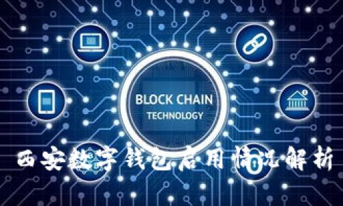 西安數字錢(qián)包啟用情況解析