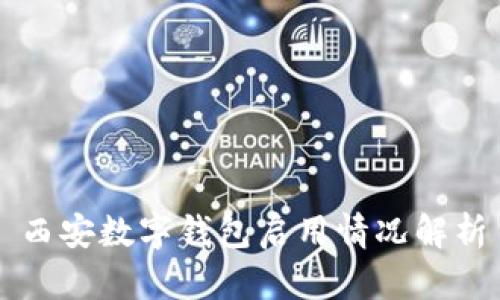 西安數字錢(qián)包啟用情況解析