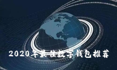 2020年最佳數字錢(qián)包推薦