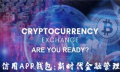 數字信用APP錢(qián)包：新時(shí)代