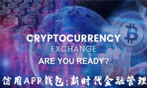 數字信用APP錢(qián)包:新時(shí)代金融管理利器
