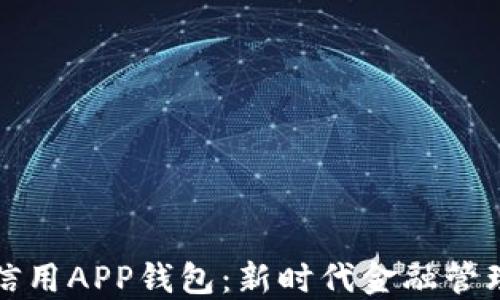 數字信用APP錢(qián)包:新時(shí)代金融管理利器
