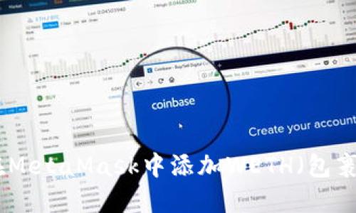 : 如何在MetaMask中添加WETH（包裹以太坊）