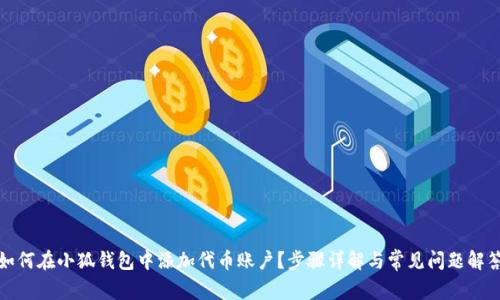 如何在小狐錢包中添加代幣賬戶？步驟詳解與常見問題解答
