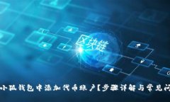 如何在小狐錢包中添加代