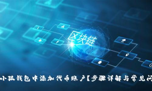 如何在小狐錢包中添加代幣賬戶？步驟詳解與常見問題解答