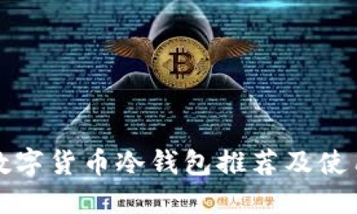 最佳數字貨幣冷錢(qián)包推薦及使用指南