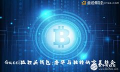 Gucci狐貍頭錢(qián)包：奢華與獨(dú)