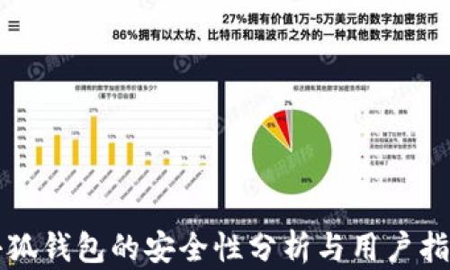 
小狐錢(qián)包的安全性分析與用戶指南