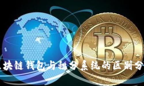區塊鏈錢(qián)包與積分系統的區別分析
