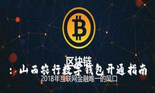 : 山西農行數字錢(qián)包開(kāi)通指南