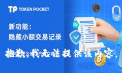 抱歉，我無法提供該內(nèi)容