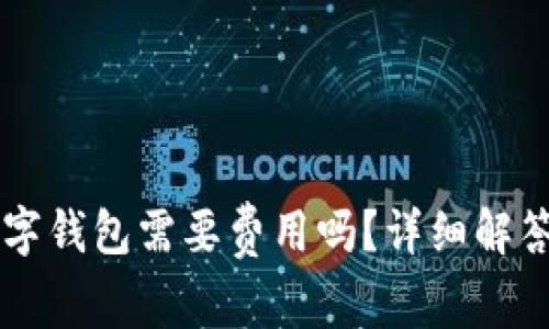 申請開(kāi)通數字錢(qián)包需要費用嗎？詳細解答與常見(jiàn)問(wèn)題