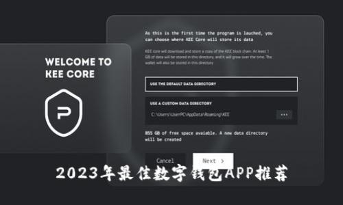 2023年最佳數(shù)字錢包APP推薦