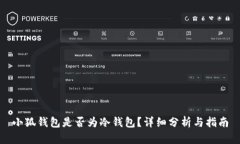 小狐錢包是否為冷錢包？