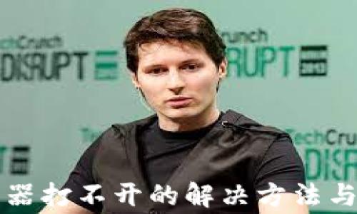 
小狐錢包瀏覽器打不開的解決方法與常見問題解析