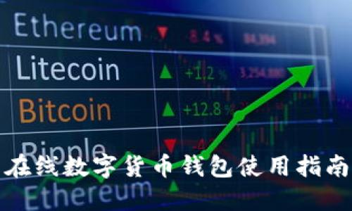 在線(xiàn)數字貨幣錢(qián)包使用指南