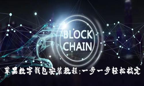 蘋(píng)果數字錢(qián)包安裝教程:一步一步輕松搞定