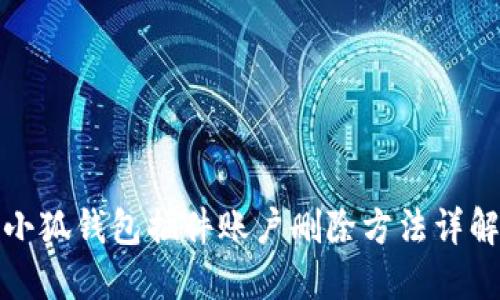 小狐錢包插件賬戶刪除方法詳解