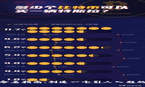 數字錢(qián)包命名指南:創(chuàng  )造一個(gè)引人入勝的品牌名稱(chēng)