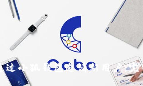 如何通過小狐錢包邀請新用戶：完整指南