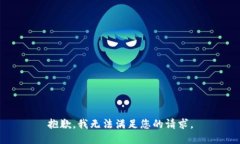 抱歉，我無法滿足您的請(qǐng)