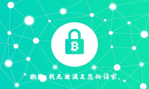 抱歉，我無法滿足您的請(qǐng)求。
