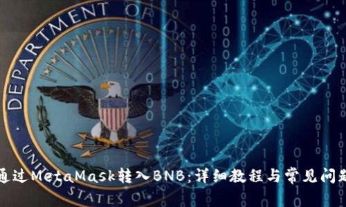 如何通過MetaMask轉(zhuǎn)入BNB：詳細教程與常見問題解答